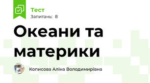 Океани та материки