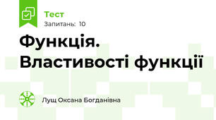 Функція. Властивості функції