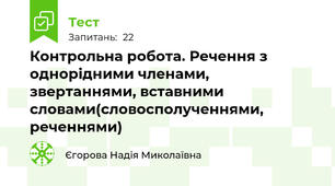 Контрольна робота. Речення з однорідними членами, звертаннями, вставними словами(словосполученнями, реченнями)