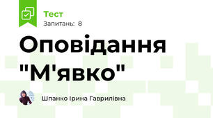 Оповідання "М'явко"