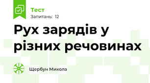 Рух зарядів у різних речовинах