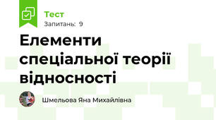 Елементи спеціальної теорії відносності