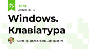 Windows. Клавіатура