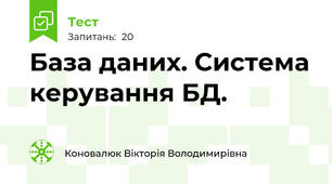 База даних. Система керування БД.