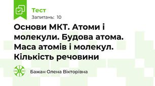 Основи МКТ. Атоми і молекули. Будова атома. Маса атомів і молекул.  Кількість речовини