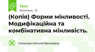 (Копія) Форми мінливості. Модифікаційна та комбінативна мінливість.