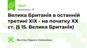 Велика Британія в останній третині ХІХ - на початку ХХ ст. (§ 15. Велика Британія)