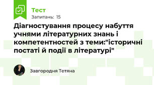 Діагностування процесу набуття учнями літературних знань і компетентностей з теми:"історичні постаті й події в літературі"