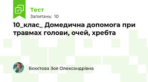 10_клас_ Домедична допомога при травмах голови, очей, хребта
