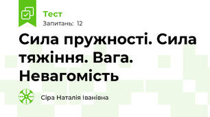 Сила пружності. Сила тяжіння. Вага. Невагомість
