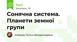   Сонячна система. Планети земної групи 