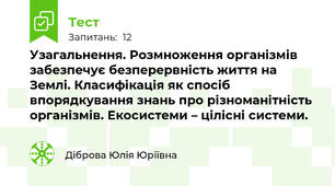Узагальнення. Розмноження організмів забезпечує безперервність життя на Землі. Класифікація як спосіб впорядкування знань про різноманітність організмів. Екосистеми – цілісні системи.