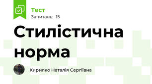 Стилістична норма