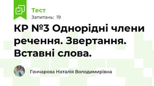КР №3 Однорідні члени речення. Звертання. Вставні слова. 