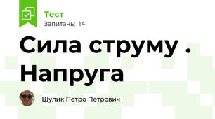 Сила струму . Напруга