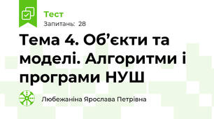 Тема 4. Об’єкти та моделі. Алгоритми і програми НУШ 