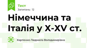  Німеччина та Італія у Х-ХV ст.