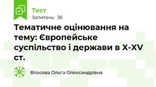 Тематичне оцінювання на тему: Європейське суспільство і держави в X-XV ст.