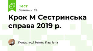 Крок М Сестринська справа 2019 р.