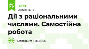 Дії з раціональними числами. Самостійна робота