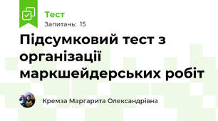 Підсумковий тест з організації маркшейдерських робіт