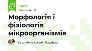 Морфологія і фізіологія мікроорганізмів