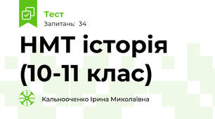 НМТ історія (10-11 клас)