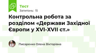 Контрольна робота за розділом «Держави Західної Європи у ХVІ-ХVІІ ст.»