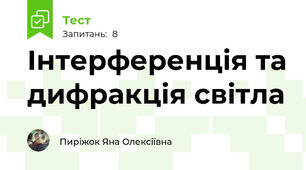 Інтерференція та дифракція світла