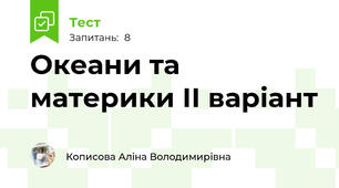  Океани та материки ІІ варіант
