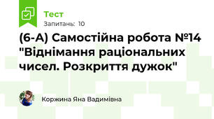 (6-А) Самостійна робота №14 "Віднімання раціональних чисел. Розкриття дужок"