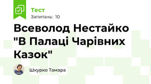 Всеволод Нестайко "В Палаці Чарівних Казок"