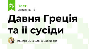 Давня Греція та її сусіди