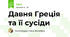 Давня Греція та її сусіди