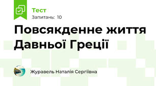 Повсякденне життя Давньої Греції