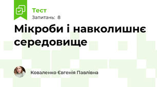 Мікроби і навколишнє середовище
