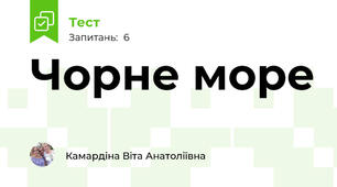 Чорне море