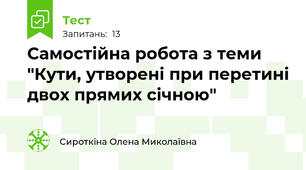 Самостійна робота з теми "Кути, утворені при перетині двох прямих січною"