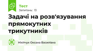 Задачі на розв'язування прямокутних трикутників 