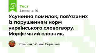 Усунення помилок, пов'язаних із порушенням норм українського словотвору. Морфемний словник. 