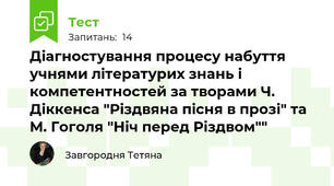 Діагностування процесу набуття учнями літературих знань і компетентностей за творами Ч. Діккенса "Різдвяна пісня в прозі" та М. Гоголя "Ніч перед Різдвом""
