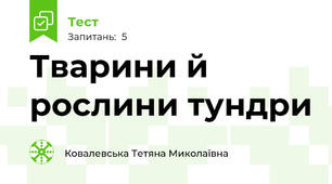 Тварини й рослини тундри