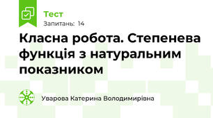 Класна робота. Степенева функція з натуральним показником
