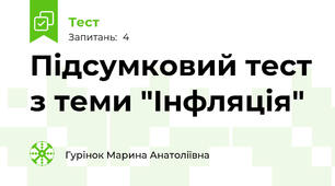 Підсумковий тест з теми "Інфляція"
