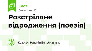 Розстріляне відродження (поезія)