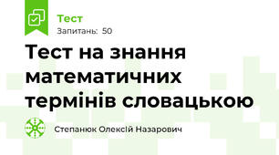 Тест на знання математичних термінів словацькою