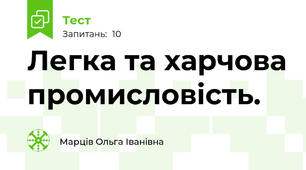 Легка та харчова промисловість.