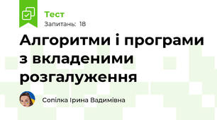 Алгоритми і програми з вкладеними  розгалуження