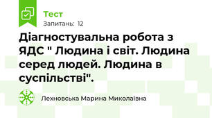 Діагностувальна робота з ЯДС " Людина і світ. Людина серед людей. Людина в суспільстві".
