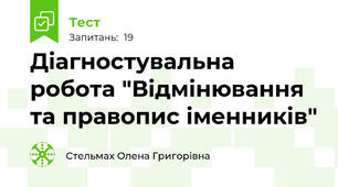 Діагностувальна робота "Відмінювання та правопис іменників"